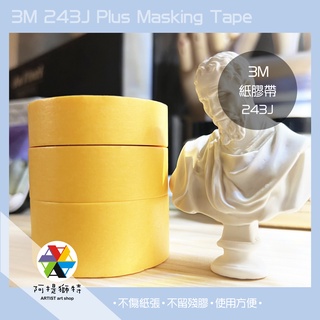 【阿提獅特】☆現貨+發票★ 3M 日製 紙膠帶 243J 水彩 素描 遮蔽膠帶 美紋膠帶 和紙膠帶 黃色紙膠帶3m紙膠帶