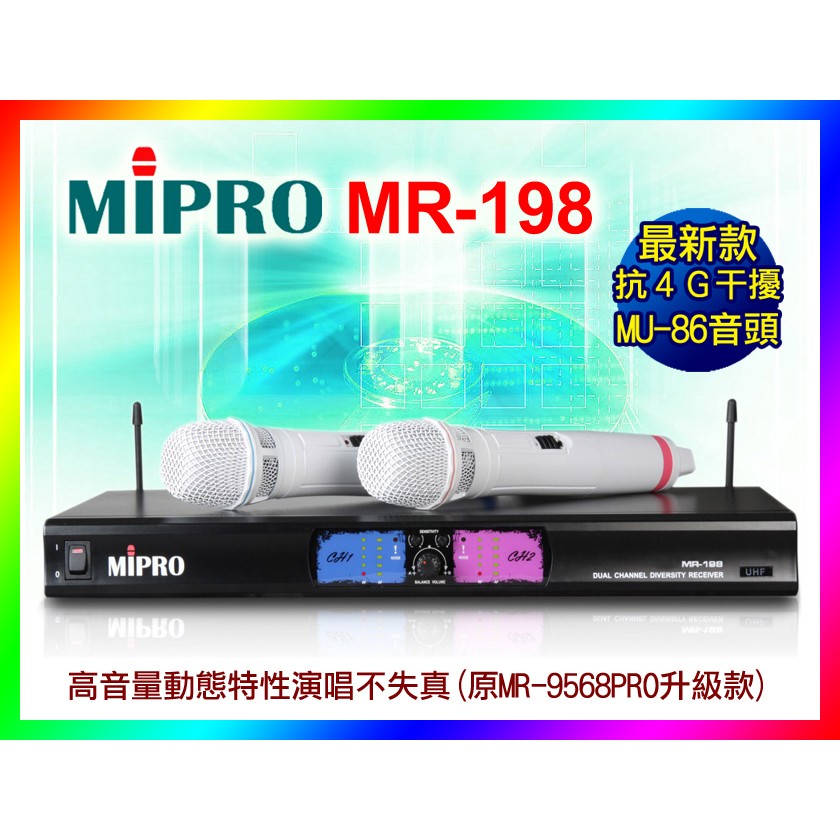 【綦勝音響批發】MIPRO嘉強 MR-198 無線麥克風 MU-86音頭 (另有ACT-312B/ACT-941