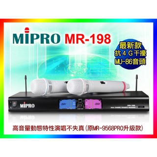 【綦勝音響批發】MIPRO嘉強 MR-198 無線麥克風 MU-86音頭 (另有ACT-312B/ACT-941