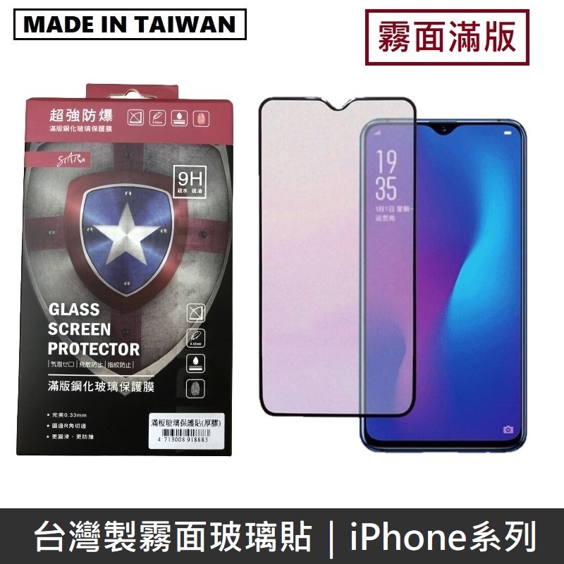台灣製霧面滿版玻璃保護貼 手機螢幕保護貼 - iPhone系列 / iPhone13系列 LANS