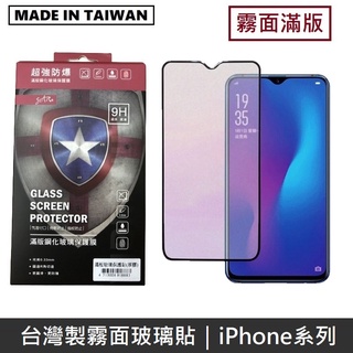臺灣製霧面滿版玻璃保護貼 手機螢幕保護貼 - iPhone系列 / iPhone13系列 LANS