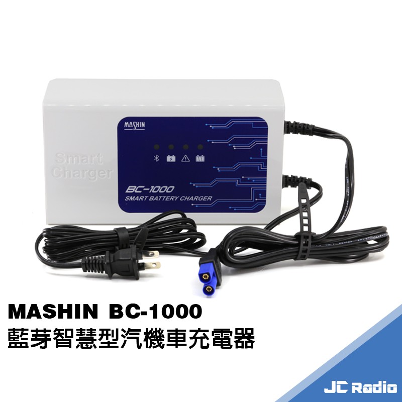 麻新 MASHIN BC-1000 旗艦款汽機車充電器 可與手機連線操控監看 BC1000