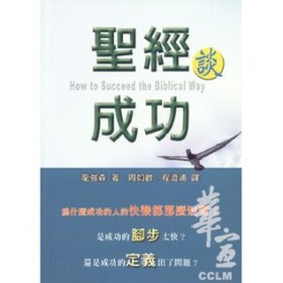 【基督教書籍】聖經談成功 HOW TO SUCCEED THE BIBLICAL WAY