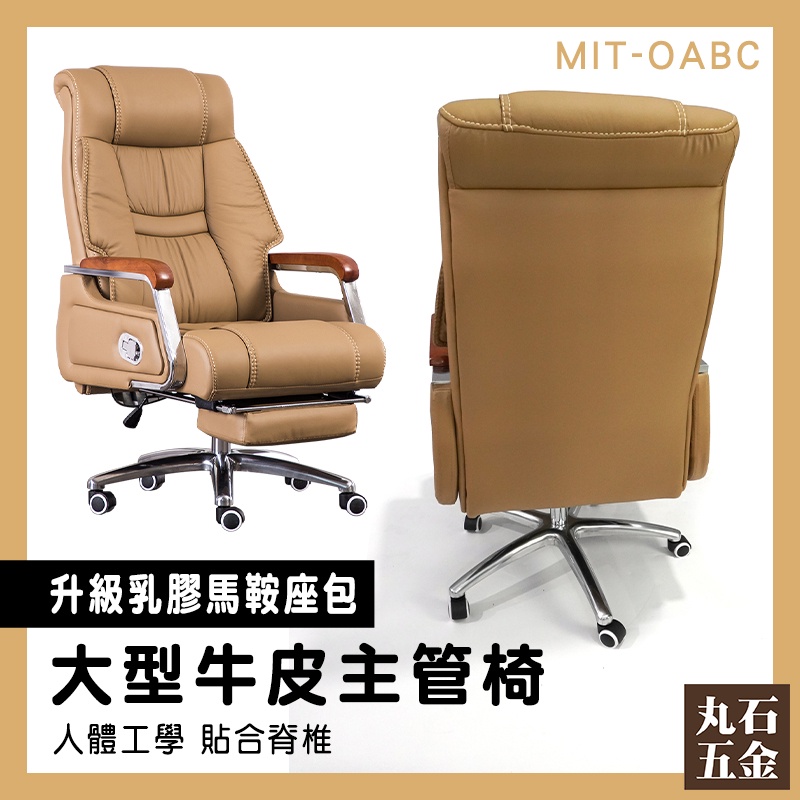 【丸石五金】電競電腦椅 舒適 午睡辦公椅 MIT-OABC 總統椅 躺椅 書房椅 升降坐椅