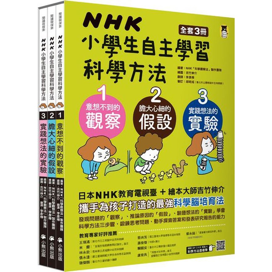 Nhk小學生自主學習科學方法 全套3冊 1 意想不到的觀察 2 膽大心細的假設 3 實踐想法的實驗 蝦皮購物