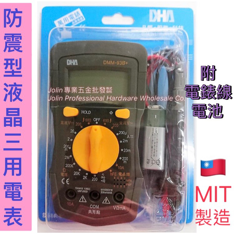  DHA防震型 液晶三用電錶 防震三用電錶 萬用電表 DMM-93B+ 附電池 台灣製