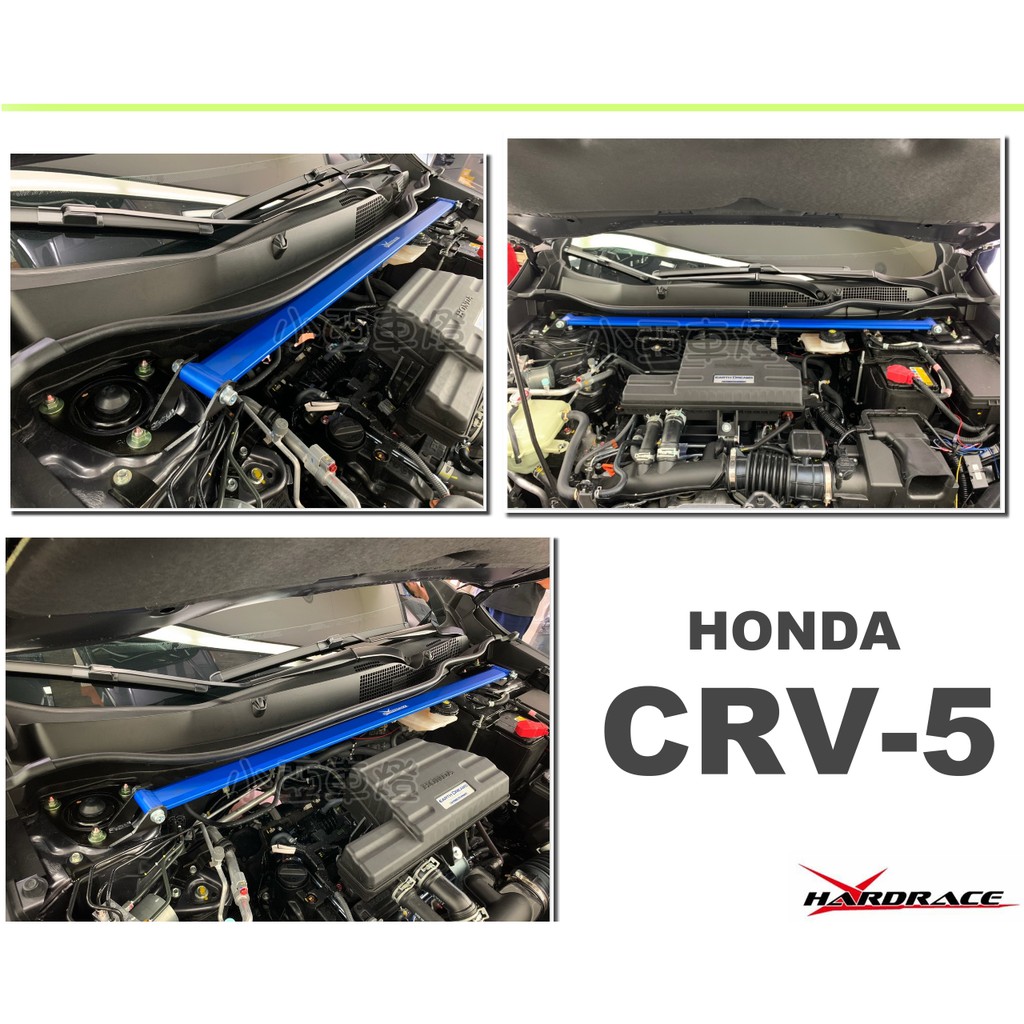 小亞車燈改裝＊全新 CRV5 CRV 5代 17 18 2019 Hardrace 引擎室 平衡 拉桿 引擎室拉桿