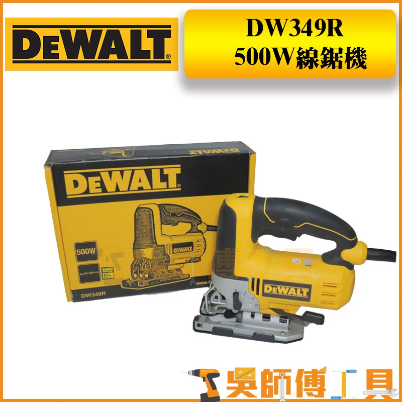 【吳師傅工具】得偉 DEWALT DW349R 500W插電線鋸機-輕量經濟型(強力馬達)