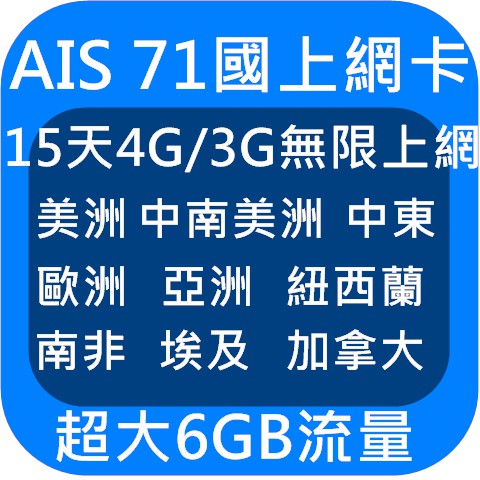 全球版 AIS 15天 71國漫遊上網卡 歐洲 美國 中東 亞洲 中南美洲 4G 3G 加拿大南非土耳其埃及德國紐西蘭