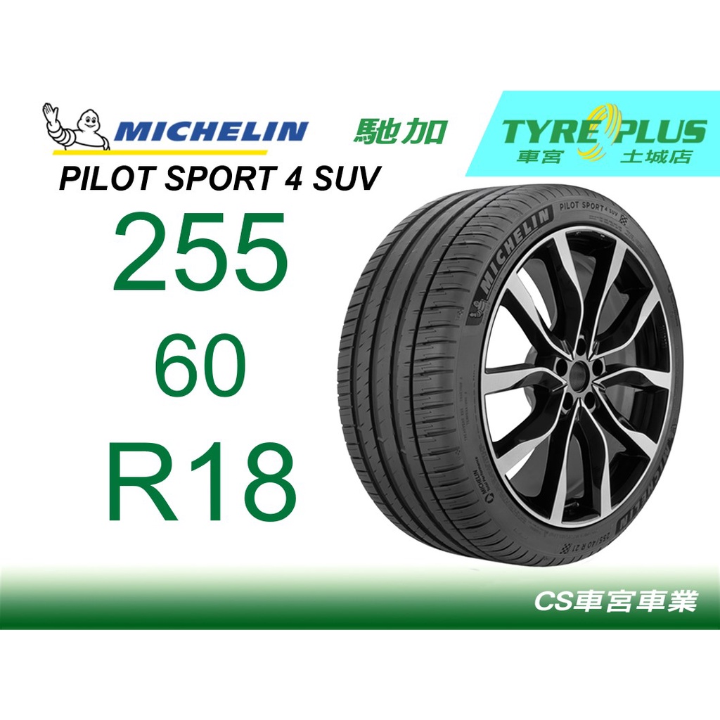 CS車宮車業 土城馳加店 MICHELIN 米其林輪胎 PILOT SPORT 4 PS4 SUV 255/60/18