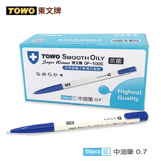 TOWO 東文牌 OP-100S 抗菌中油筆50入0.7mm/藍