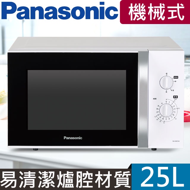 原廠保固☀️Panasonic國際牌【25L機械式微波爐】NN-SM33H