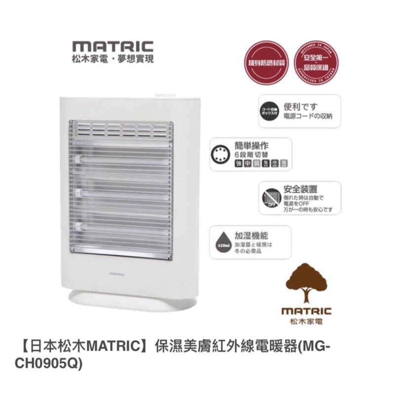 全新品 日本 松木 MATRIC 電暖器 保濕美膚紅外線電暖器 MG-CH0905Q