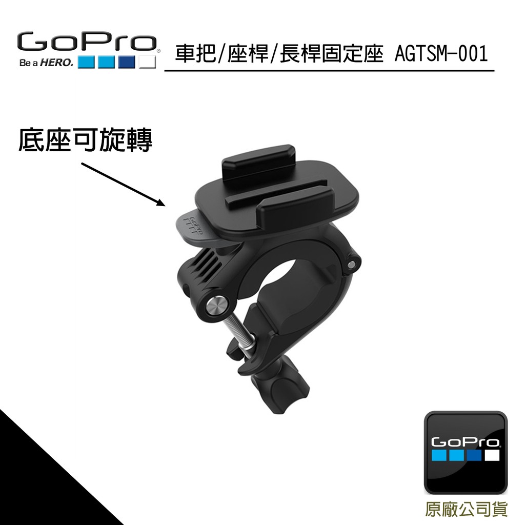 GoPro Hero10/9/8/7/6車把/座桿/單車支架  AGTSM-001(原廠公司貨)