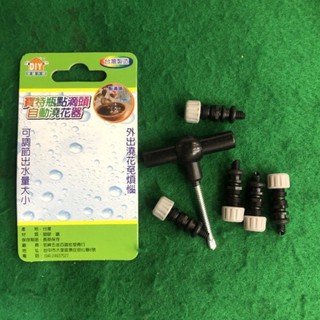 含稅 寶特瓶點滴瓶 自動滴水器 可調式點滴 自動灌溉器 點滴式自動澆水器 可調式澆水器 自動澆水器 點滴頭