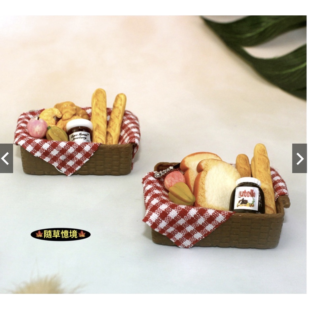（2款）D450 迷你仿真 迷你 法國 麵包籃 麵包 吐司 水果 野餐 花生醬 果醬 食玩 模型 微縮 微景模型