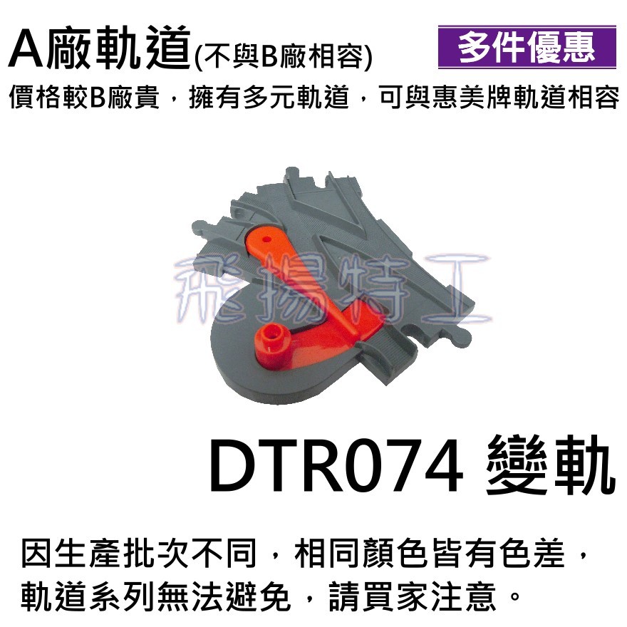 【飛揚特工】大顆粒 積木散件 電動火車 軌道 變軌 改變軌道（非樂高，可與 LEGO DUPLO/得寶/德寶 系列相容）