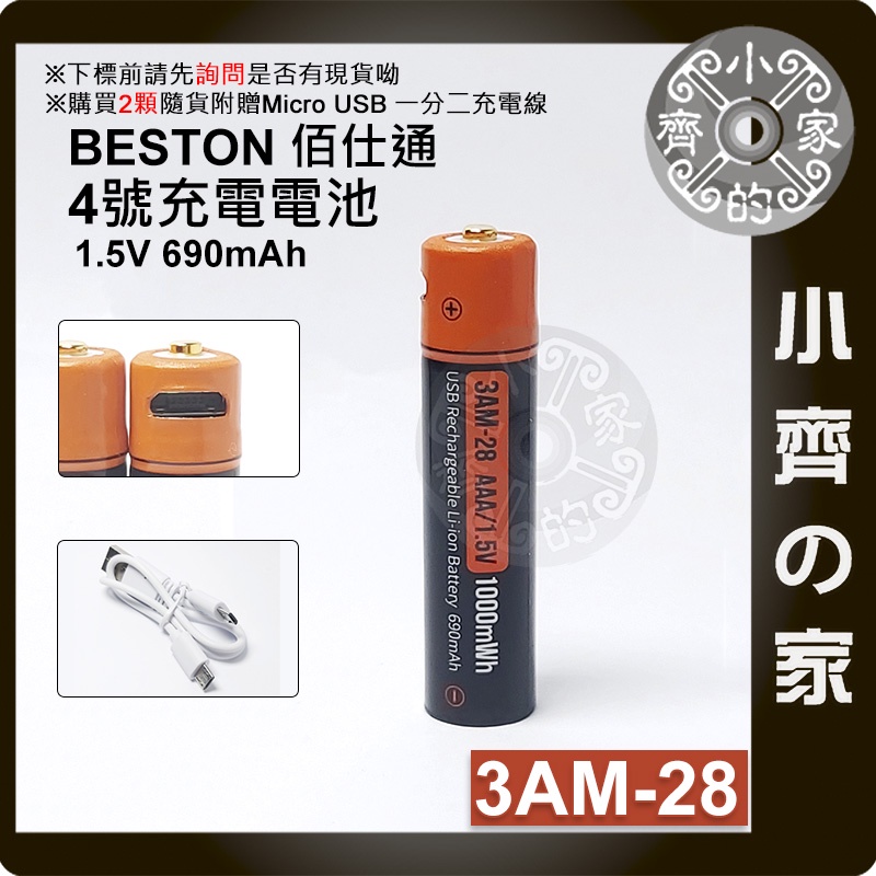 【現貨】台灣出貨附發票 BESTON 3AM-28 USB充電式電池 1.5v 四號 4號 恆壓快充 小齊2