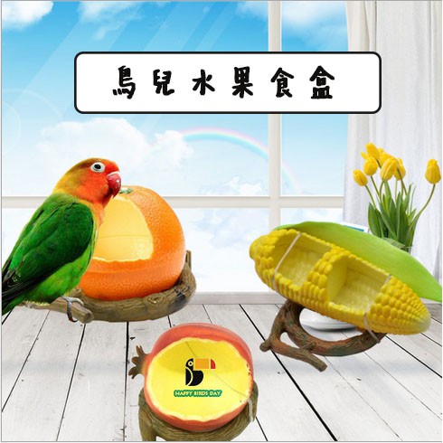 【快樂鳥日子】可愛水果造型飼料盒/防灑鳥飼料盒/鸚鵡飼料盒/水果飼料盒