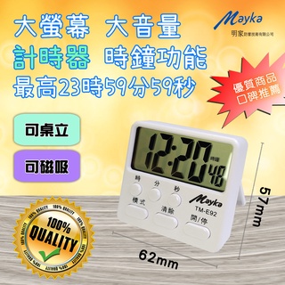 80dB大音量 TM-E92 明家 電子式 正倒數 計時器 24小時制 時鐘+計時雙模式 清晰大螢幕 可磁吸可桌立