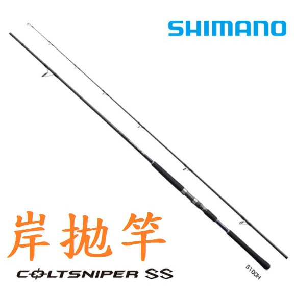 有免責🔥 公司貨 SHIMANO COLTSNIPER SS 岸拋竿 海水 路亞竿 竹梭 飛扁 剋星 路亞 鐵板 GT