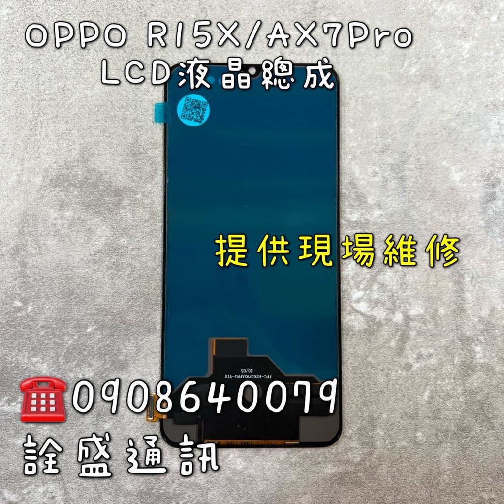 【詮盛通訊】OPPO R15X/AX7PRO (TFT) 手機維修/螢幕破裂/無法觸控/無法顯示 現場快速維修