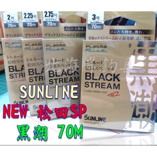 北海岸釣具 SUNLINE NEW 松田SP 黑潮 BLACK 70M 日本製卡夢線 碳素線 碳纖線 前導 強力卡夢