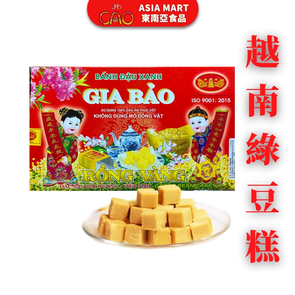 越南綠豆糕 家寶 GIA BAO 綠豆糕 午茶 甜點 內有20小盒小包裝 糕餅點心 240g