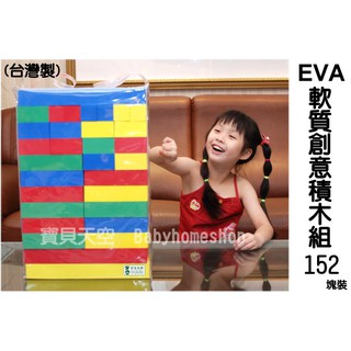 ◎寶貝天空◎免運費【EVA發泡軟質創意積木組-152塊裝】軟性泡棉泡沫安全積木,軟膠積木軟積木,臺灣製,無毒ST安全玩具