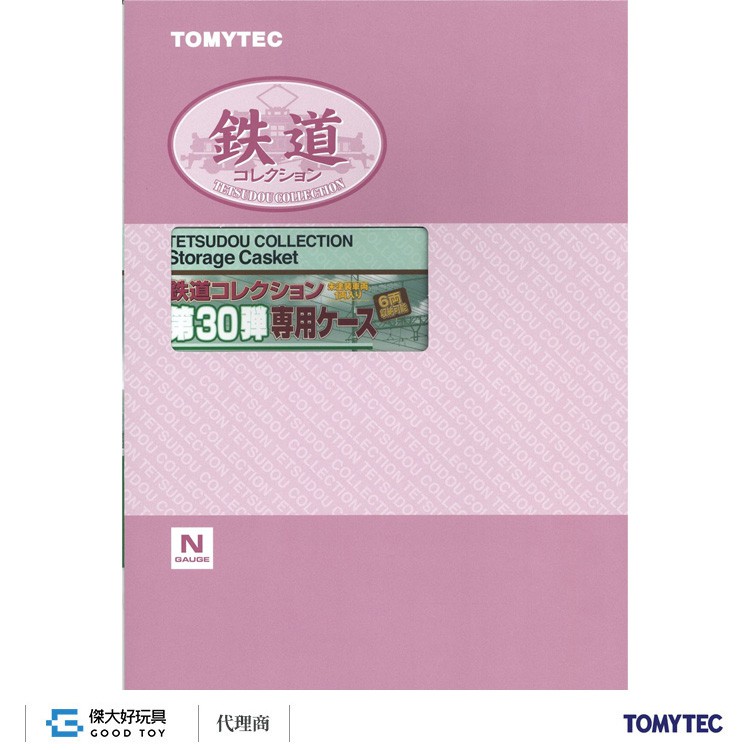 TOMYTEC 314325 鐵道系列 第30彈 專用收藏盒