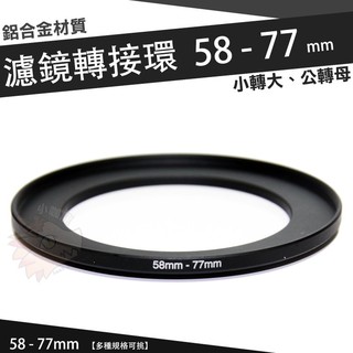 濾鏡轉接環 58mm - 77mm 鋁合金材質 58 - 77 mm 小轉大 轉接環 公-母 58轉77mm