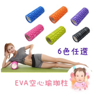 ［在臺現貨+發票］瑜珈柱 瑜珈必備 健身 運動 Eva開心瑜珈柱 滾輪 居家健身 運動 有氧運動 有氧