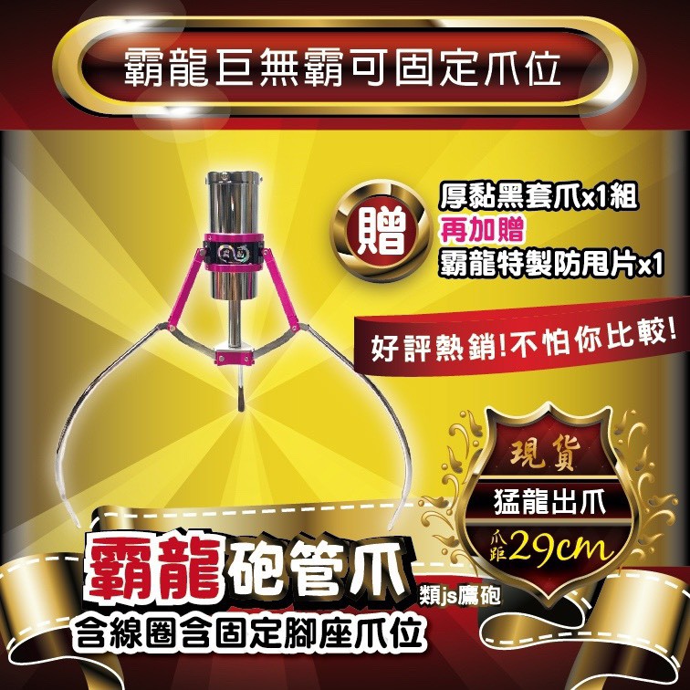 『財龍專業製爪』霸龍砲管爪 (巨無霸爪)鷹砲同款 含固定爪位 電鍍版 送防甩片 爪套 非JS 鷹砲 蜂炮