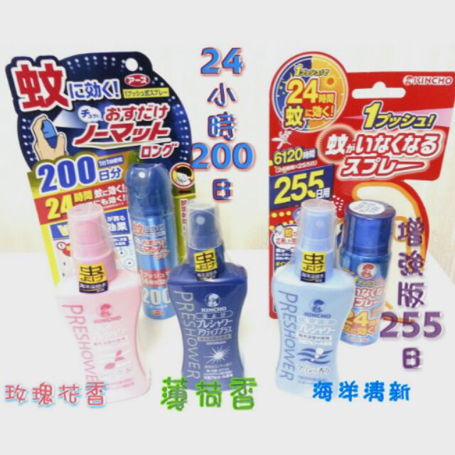 我最便宜 最新現貨各一 日本金雞 KINCHO 防蚊 隨身瓶 24hr255日增強版 它牌24hr200日版 夏天防蚊