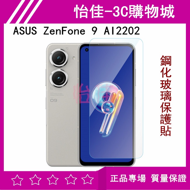 ASUS ZenFone 9 AI2202 鋼化玻璃保護貼 AI2202 保護貼 玻璃貼 AI2202透明殼