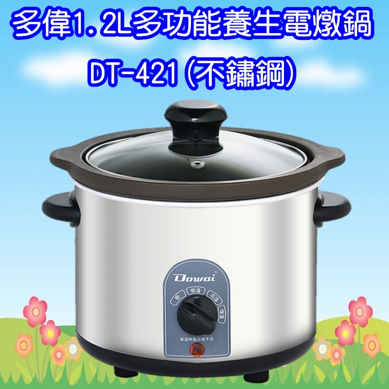 DT-421 (不鏽鋼) 多偉1.2L多功能養生電燉鍋/陶瓷慢燉鍋
