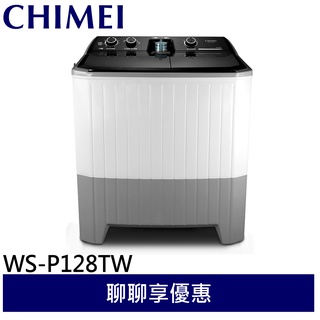 CHIMEI 奇美 洗12Kg/脫8kg 雙槽洗衣機 WS-P128TW