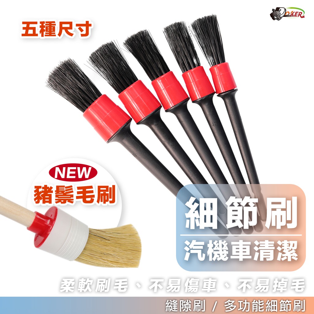 ［鍍客doker］萬用刷 細節刷 毛刷 刷子 汽車美容 縫隙刷 清潔刷 多功能細節刷 洗車工具 清潔 保養 腳踏車 機車