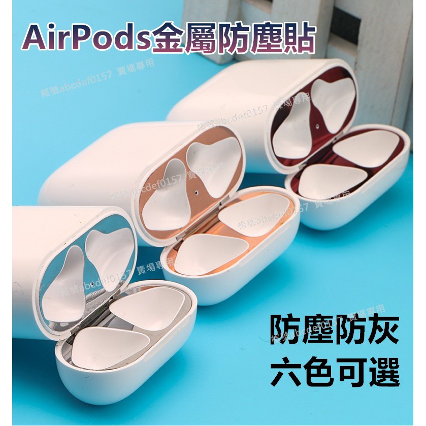 【現貨】超薄金屬防塵貼 AirPods Pro 一代 二代 三代 保護貼 金屬防塵充電盒保護貼 防塵貼片 防塵貼 金屬貼