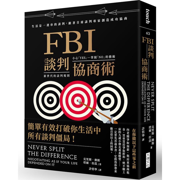 【賣冊◆全新】FBI談判協商術: 生活是一連串的談判, 跟著首席談判專家創造雙贏協商 (暢銷新版）_大塊