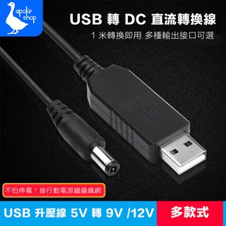 【阿婆K鵝】升壓線 USB DC 直流 5V 9V 12V 網卡 4g 路由器 華為 b310 b593 b315