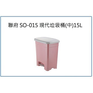 『 峻 呈 』(全臺滿千免運 不含偏遠 可議價) 聯府 SO015 SO-015 現代垃圾桶 中 15L 腳踏式 收納桶