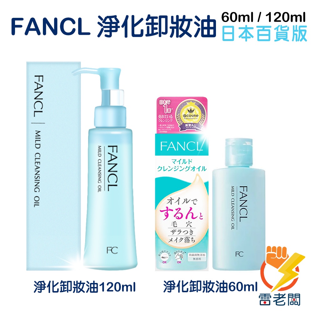 日本 FANCL 芳珂 淨化溫和卸妝油 120ml 卸妝油 溫和 無添加 乾濕兩用 臉部清潔 雷老闆