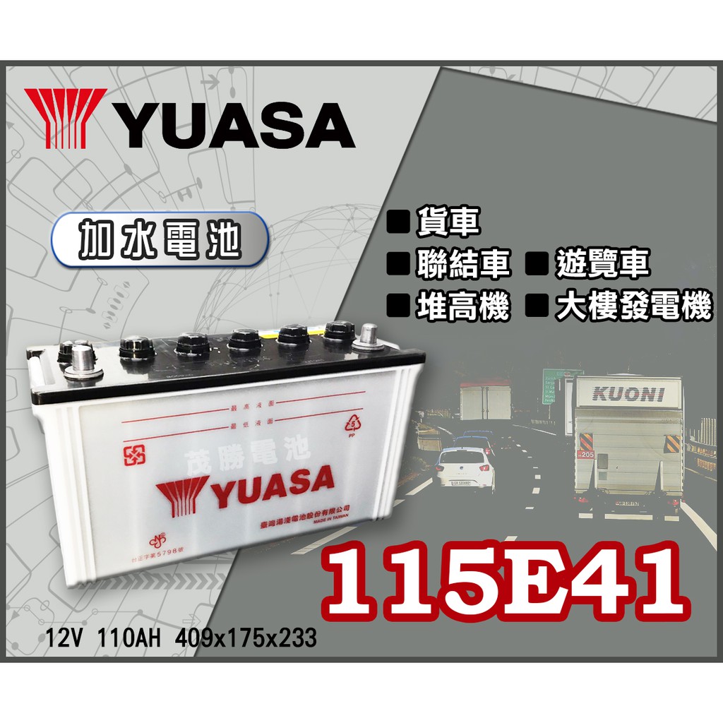 【茂勝電池】YUASA 湯淺 115E41R 加水 N100 貨車 聯結車 發電機 堅達 中華三菱 適用 115E41