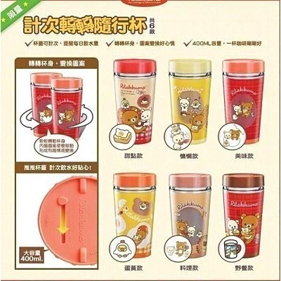 7-11 拉拉熊計次轉轉隨行杯