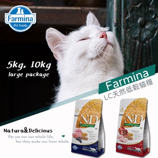 【免運】【5kg、10kg】Farmina法米納ND天然低穀系列貓糧 全齡貓、絕育貓