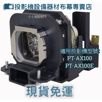 【免運】投影機燈泡 適用:PANASONIC PT-AX100 PT-AX100E  ET-LAX100新品半年保固