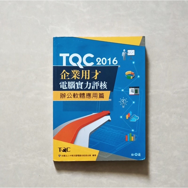 【二手書】TQC辦公軟體應用 2016