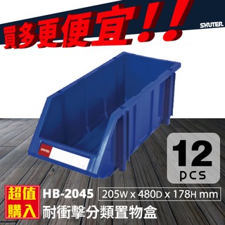 樹德 分類整理盒 HB-2045 DIY組裝、耐衝擊、大容量 (12個/箱) (工具箱 工具盒 五金收納櫃 零件盒 分類