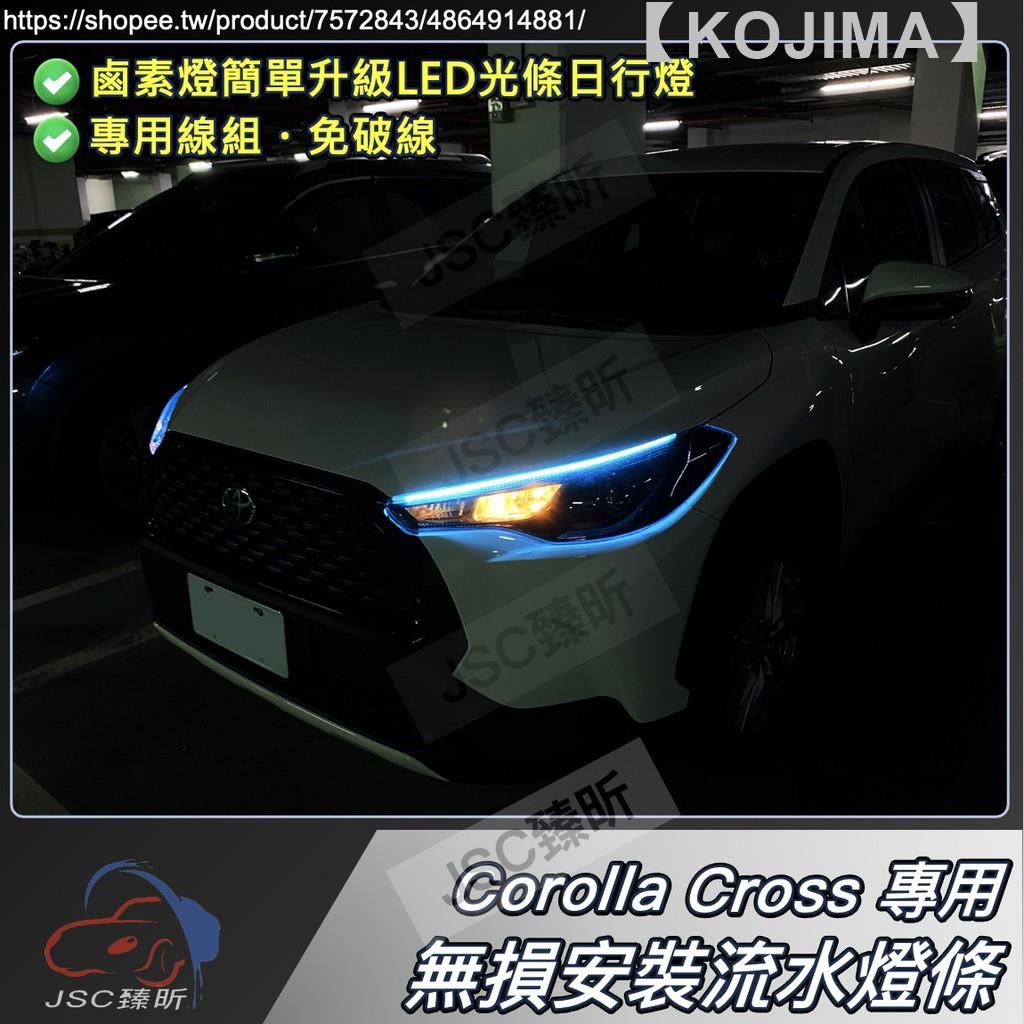 【KOJIMA】Corolla Cross 專用 LED 流水燈條 流水轉向 跑馬 日行燈 燈條 序列方向燈 卡羅拉 豐